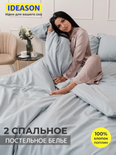 Комплект постельного белья однотонный IDEASON поплин, 3 предмета, 2 спальный, серый