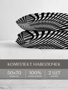 Наволочки перкаль 50х70 2 шт. Унисон черно-белый