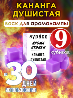 Ароматические кубики Аурасо Кананга душистая ароматический воск для аромалампы 9 штук