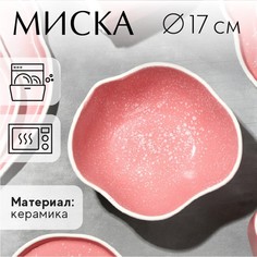 Миска неровный край «Розовая», 17 см Дорого внимание