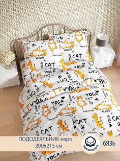 Пододеяльник Котики Котики "Yogacat" евро 200х215 см