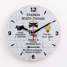 Часы настенные, серия: Интерьер, "Правила моего гаража", плавный ход, d=24 см China