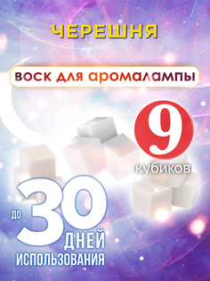 Ароматические кубики Аурасо Черешня ароматический воск для аромалампы 9 штук