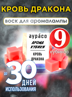 Ароматические кубики Аурасо Кровь дракона ароматический воск для аромалампы 9 штук