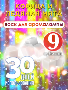 Ароматические кубики Аурасо Корица и ледяная мята ароматический воск для аромалампы 9 штук