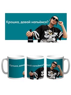 Кружка Каждому Своё Яникс, Yanix, Хип-хоп 330 мл