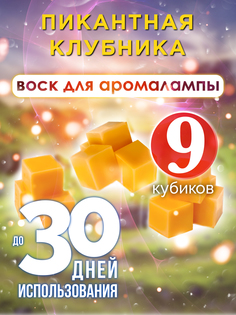 Ароматические кубики Аурасо Пикантная клубника ароматический воск для аромалампы 9 штук