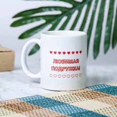 Кружка "Любимая подружка", c нанесением No Brand