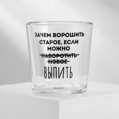 Стакан «Не вороши старое», 250 мл Дорого внимание