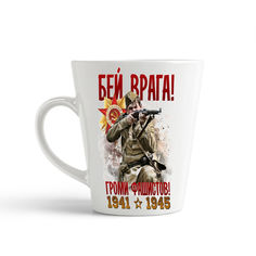 Конусная кружка CoolPodarok 9 мая. Бей врага! Громи фашистов! 1941-1945