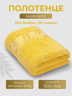 Полотенце Бамбук 70x130 желтый (lemon) Ecotex