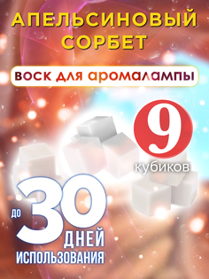 Ароматические кубики Аурасо Апельсиновый сорбет ароматический воск для аромалампы 9 штук