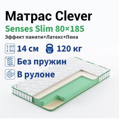 Матрас Clever Senses Slim 80x185
