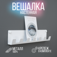 Вешалка в прихожую Future белая lzm