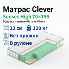 Матрас Clever Senses High 70x155
