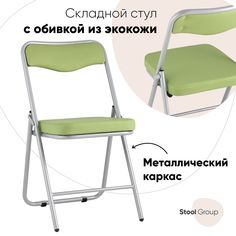 Складной стул для кухни Джонни экокожа салатовый каркас металлик Stool Group