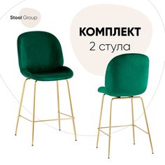 Стул полубарный Турин со спинкой, велюр изумрудный, золотые ножки (комплект 2 стула) Stool Group