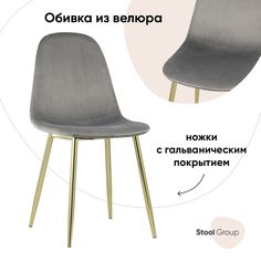 Стул для кухни обеденный Валенсия, велюр серый, золотые ножки Stool Group