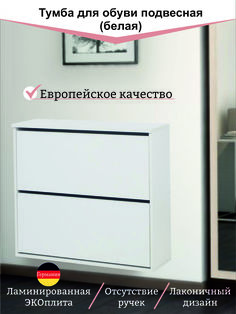 PROмебель Обувница навесная двухсекционная, белая (800*250*780)