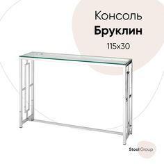Консоль Hoff Бруклин