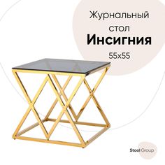 Журнальный стол 55x55 Инсигния, стекло smoke, сталь золото Hoff