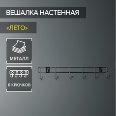 Вешалка настенная на 6 крючков Доляна Лето, 33?3,5?5 см, цвет серебряный No Brand