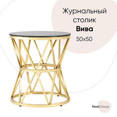 Журнальный столик 50*50 ВИВА, стекло черное, сталь золото Stool Group