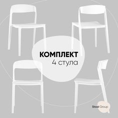 Комплект стульев 4 шт. Stool Group Moris, белый