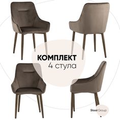 Стул для кухни обеденный Диана, велюр коричневый (ножки дерево) (комплект 4 стула) Stool Group