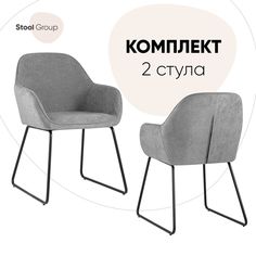 Комплект стульев для кухни 2 шт Чак, серый Stool Group