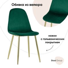 Стул для кухни обеденный Валенсия, велюр зеленый, золотые ножки Stool Group