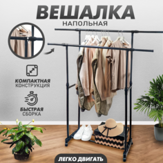 Напольная вешалка для одежды и аксессуаров Solmax&Home SM06506