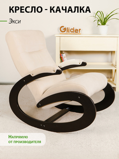 Кресло-качалка Glider Экси