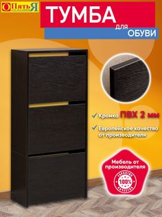 Тумба для обуви №15 Опять Я