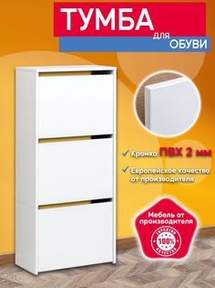 Тумба для обуви №15 Опять Я