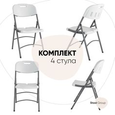 Стул для кухни складной Stool Group садовый банкетный (комплект 4 стула)