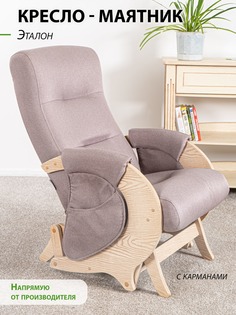 Кресло-качалка с маятниковым механизмом Glider Эталон с карманами