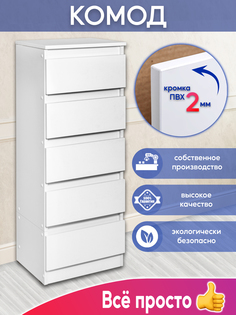 Комод белый 5 ящиков, Kurskmebel