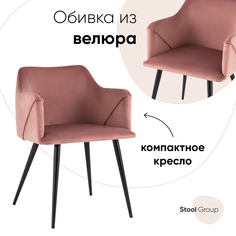 Стул для кухни с подлокотниками Джоэл велюр пыльно-розовый Stool Group