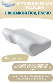 Ортопедическая подушка SkyDreams с выемкой под плечо и эффектом памяти, с двумя валиками