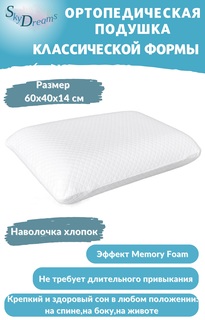 Ортопедическая подушка SkyDreams CLASSIC с эффектом памяти, хлопок, 60х40х14 см