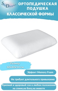 Ортопедическая подушка SkyDreams CLASSIC с эффектом памяти, трикотаж п/э, 60х40х14 см