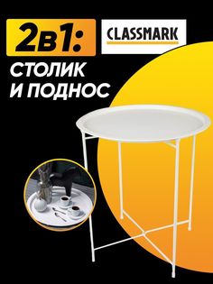 Поднос-столик с ножками Classmark круглый, белый 46 см