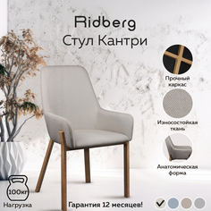 Стул RIDBERG КАНТРИ (Beige)