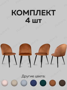Комплект стульев RIDBERG ЛОРИ Velour 4 шт. (Rosewood)