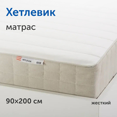 Матрас IKEA/ИКЕА Хетлевик, независимые пружины, 90х200 см