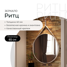 Зеркало Континент "Ритц" на кожаном ремне белого цвета/Б079
