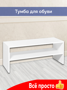 Полка для обуви, обувница Kurskmebel