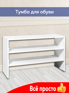 Полка для обуви, обувница Kurskmebel