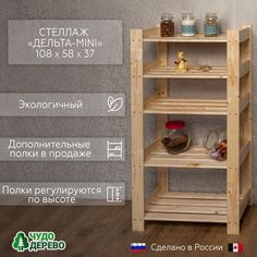 Стеллаж Чудо-дерево Дельта-mini, дерево-хвоя 108х58х37 см